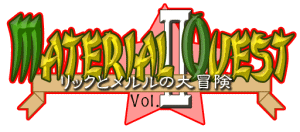 マテリアルクエストVol.2 〜リックとメルルの大冒険〜